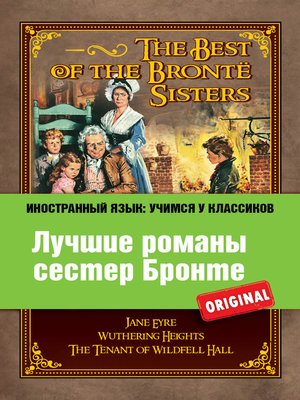 cover image of Лучшие романы сестер Бронте / the best of the Brontë sisters